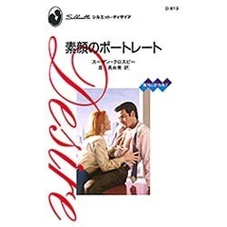 素顔のポートレート―孤独に別れを〈2〉(シルエット・ディザイア) [新書]