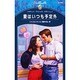 愛はいつも予定外(シルエット・スペシャル・エディション) [新書]