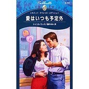 愛はいつも予定外(シルエット・スペシャル・エディション) [新書]