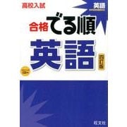 高校入試合格でる順英語 4訂版 [全集叢書]