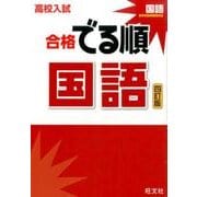 高校入試合格でる順国語 4訂版 [全集叢書]