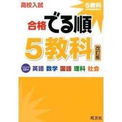 ヨドバシ.com - 高校入試合格でる順5教科 改訂版 [全集叢書] 通販