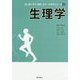 生理学(はじめて学ぶ健康・スポーツ科学シリーズ〈2〉) [全集叢書]