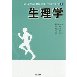 生理学(はじめて学ぶ健康・スポーツ科学シリーズ〈2〉) [全集叢書]