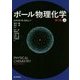 ボール物理化学〈上〉 第2版 [単行本]