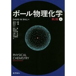 ボール物理化学〈上〉 第2版 [単行本]
