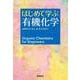 はじめて学ぶ有機化学 [単行本]