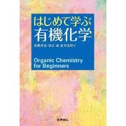 はじめて学ぶ有機化学 [単行本]