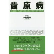 歯原病―神経を抜いた歯が引き起こすさまざまな全身の病気 [単行本]