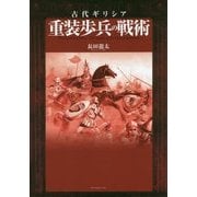 古代ギリシア重装歩兵の戦術 [単行本]