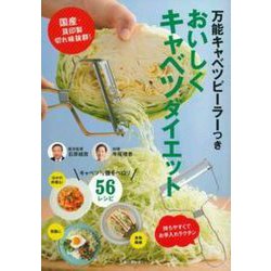 万能キャベツピーラーつき　おいしくキャベツダイエット [ムックその他]