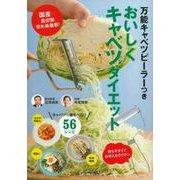万能キャベツピーラーつき　おいしくキャベツダイエット [ムックその他]
