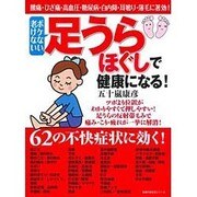 足うらほぐしで健康になる！ [ムックその他]