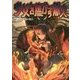 少女を焦がす熾火―神我狩ストーリー&データ集 [単行本]