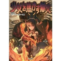 少女を焦がす熾火―神我狩ストーリー&データ集 [単行本]