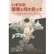 いまなお原爆と向き合って―原爆を落とせし国で [単行本]