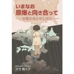 いまなお原爆と向き合って―原爆を落とせし国で [単行本]