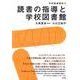 読書の指導と学校図書館(学校図書館学〈2〉) [全集叢書]