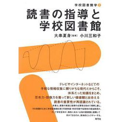 読書の指導と学校図書館(学校図書館学〈2〉) [全集叢書]