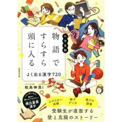 ヨドバシ Com 中学受験 物語ですらすら頭に入る よく出る漢字7 花まる学習会 高濱正伸先生の本 単行本 通販 全品無料配達