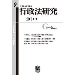 行政法研究 第9号 [全集叢書]