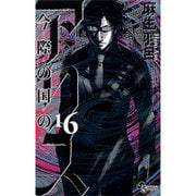 今際の国のアリス<１６>(少年サンデーコミックス) [コミック]