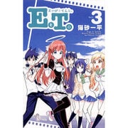 EとT。～えいがとてんし。 3（少年サンデーコミックス） [コミック]