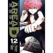 AREA D異能領域 12（少年サンデーコミックススペシャル） [コミック]