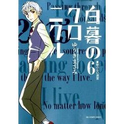 白暮のクロニクル<６>(ビッグ コミックス) [コミック]