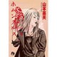 ホムンクルス<６>(コミック文庫（青年）) [文庫]