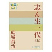 志ん生一代〈上〉(P+D BOOKS) [単行本]