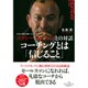 コーチングとは「信じること」―ラグビー日本代表ヘッドコーチ エディー・ジョーンズとの対話(Sports Graphic Number Books) [単行本]