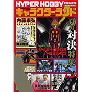 ハイパーホビーPRESENTSキャラクターランド Vol.2（HYPER MOOK） [ムックその他]