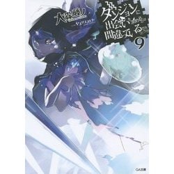 ダンジョンに出会いを求めるのは間違っているだろうか〈9〉(GA文庫) [文庫]