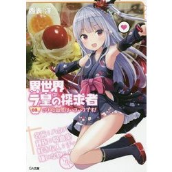 異世界ラ皇の探求者〈03〉ロリ吸血鬼はハフハフです!(GA文庫) [文庫]