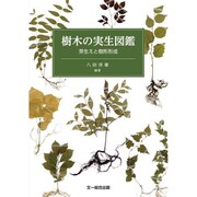 樹木の実生図鑑―芽生えと樹形形成 [図鑑]