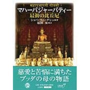 マハーパジャーパティー―最初の比丘尼 [単行本]