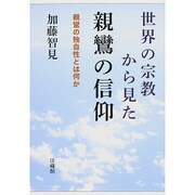 世界の宗教から見た親鸞の信仰―親鸞の独自性とは何か [単行本]