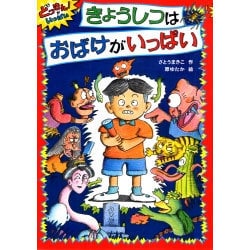きょうしつはおばけがいっぱい―どっきん!がいっぱい〈1〉 [全集叢書]