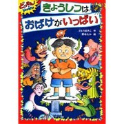 きょうしつはおばけがいっぱい―どっきん!がいっぱい〈1〉 [全集叢書]