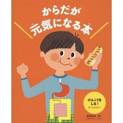 ヨドバシ Com からだが元気になる本 1 けんこうをしる 4つのひみつ 絵本 通販 全品無料配達