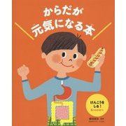 からだが元気になる本〈1〉けんこうをしる!4つのひみつ [絵本]
