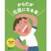 からだが元気になる本〈2〉けんこうをつくる!4つのヒント [絵本]