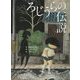 ろじうらの伝説―柳家喬太郎新作落語「路地裏の伝説」より(古典と新作らくご絵本〈2〉) [絵本]