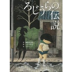 ろじうらの伝説―柳家喬太郎新作落語「路地裏の伝説」より(古典と新作らくご絵本〈2〉) [絵本]