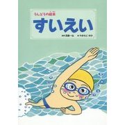 すいえい(うんどうの絵本〈2〉) [絵本]