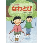 なわとび(うんどうの絵本〈3〉) [絵本]