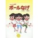 ボールなげ(うんどうの絵本〈4〉) [絵本]