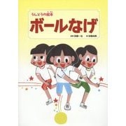 ボールなげ(うんどうの絵本〈4〉) [絵本]