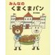 みんなのくまくまパン [絵本]